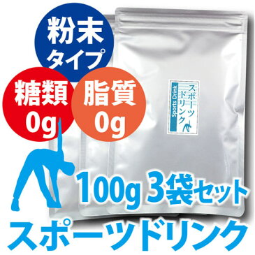 スポーツドリンク 粉末 100g 3袋セット 糖類 脂質ゼロ ( 500ml 100本分 )熱中症対策 飲料 給茶機対応 パウダー 糖分ゼロ ポカリスエット、 アクエリアスと飲み比べ ダイエット ゼロカロリー【RCP】