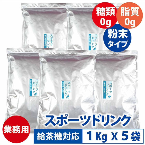 スポーツドリンク 粉末 業務用 5kg（1kgX5袋） 糖類 脂質ゼロ ( 1L　167本分 ) 熱中症対策 飲料 給茶機対応 インスタント パウダー 給茶機用 水分補給