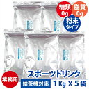 スポーツドリンク 粉末 業務用 5kg（1kgX5袋） 糖類 脂質ゼロ ( 1L　167本分 ) 熱中症対策 飲料 給茶機対応 インスタ…