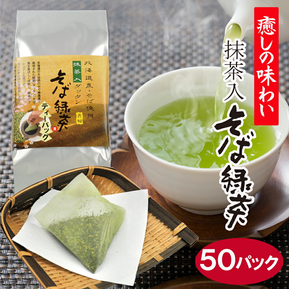 ＼2個購入で50円OFFクーポン／抹茶入 ダッタンそば緑茶ティーバック 6g×50パック ルチン 豊富 韃靼 そば茶 蕎麦茶 深蒸し茶 お茶 ポリフェノール