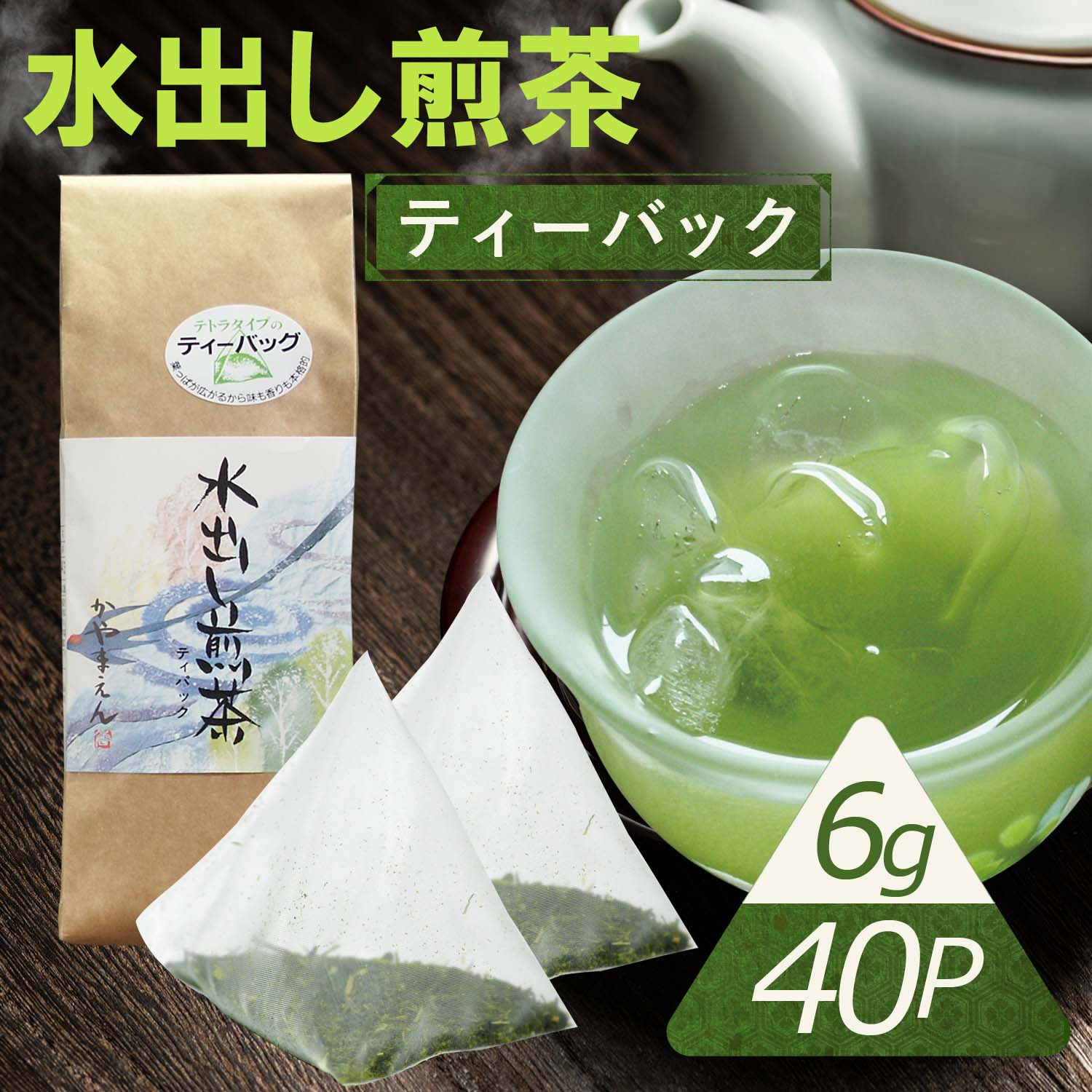 ＼2個購入で50円OFFクーポン／水出し煎茶 ティーバック 6g×40パック／簡単 冷水 ティーパック スポーツ..