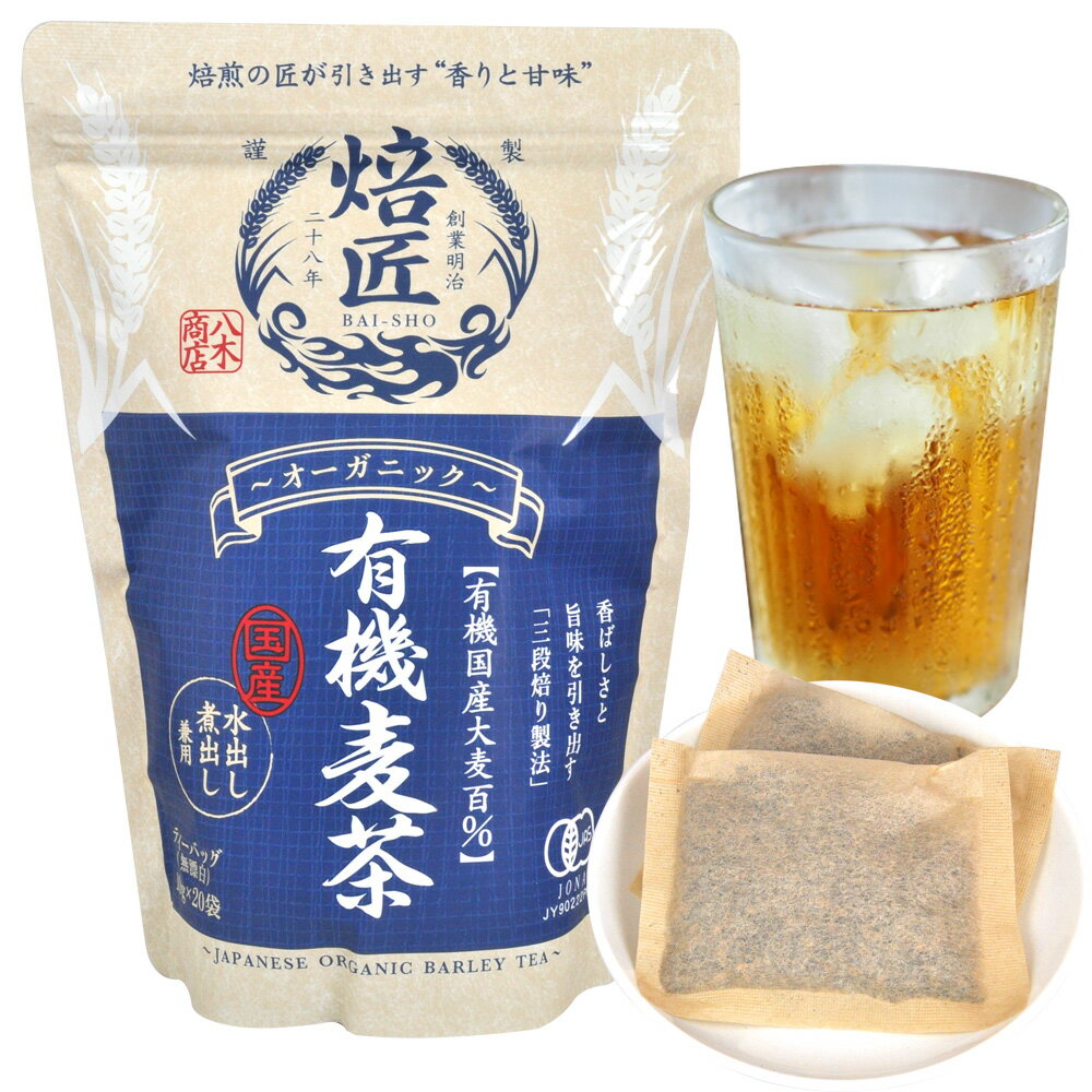 有機 麦茶ティーパック 10g×20pパック入 水出し 煮出し オーガニック ノンカフェイン 有機麦茶 ヤギショー ティーバッグ