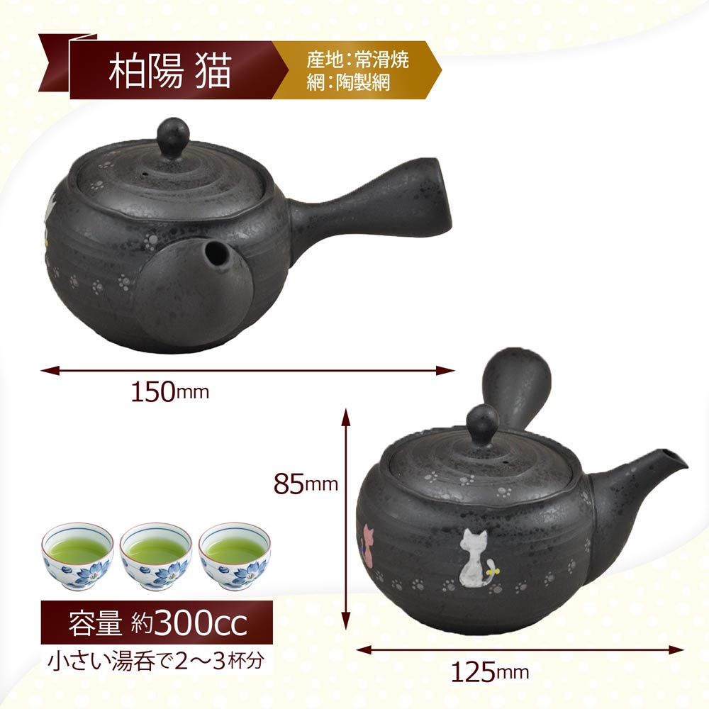 静岡・深蒸し茶【かやまえん】の常滑焼 急須 300cc 柏陽 ネコ 陶製網 洗いやすい お手入れ簡単｜アングル2