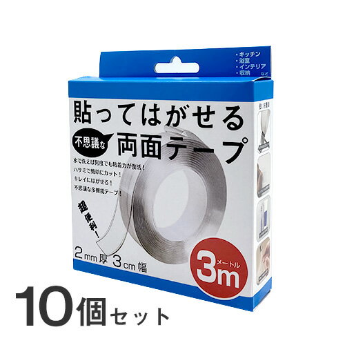 貼ってはがせる不思議な両面テープ 3m 10個セット 粘着テープ 滑り止め 地震対策 耐震ジェル 転倒防止 ずれ防止 防災グッズ クリア 透明 ゲル 繰り返し使用 耐久性 超強力