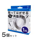 貼ってはがせる不思議な両面テープ 1m 5個セット 粘着テープ 滑り止め 地震対策 耐震ジェル 転倒防止 ずれ防止 防災グッズ クリア 透明 ゲル 繰り返し使用...