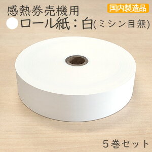 感熱券売機用ロール紙 レジロール【裏巻】白 ミシン目なし 無し ナシ (5巻パック)VT-G10 VT-T10 VT-B10 VT-T20M VT-T20V VT-B20 TR-237 対応汎用 券売機 食券機用ロール紙 食券 住民票 印鑑証明の引換券