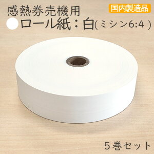 感熱券売機用ロール紙 レジロール【裏巻】白 ミシン目6:4 (5巻パック)VT-G10 VT-T10 VT-B10 VT-T20M VT-T20V VT-B20 TR-237 対応汎用 券売機 食券機用ロール紙 食券 住民票 印鑑証明の引換券
