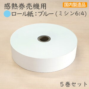 感熱券売機用ロール紙 レジロール 【裏巻】ブルー 青 ミシン目6:4 (5巻パック)VT-G10 VT-T10 VT-B10 VT-T20M VT-T20V VT-B20 TR-237 対応汎用 券売機 食券機用ロール紙 食券 住民票 印鑑証明の引換券