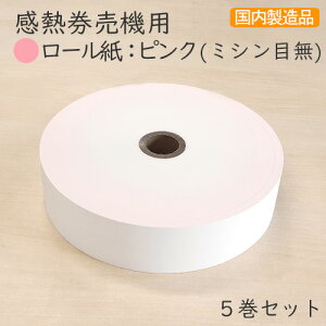 感熱券売機用ロール紙 レジロール 【裏巻】ピンク ミシン目なし 無し ナシ (5巻パック)VT-G10 VT-T10 VT-B10 VT-T20M VT-T20V VT-B20 TR-237 対応汎用 券売機 食券機用ロール紙 食券 住民票 印鑑証明の引換券