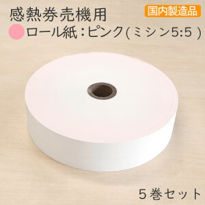感熱券売機用ロール紙 レジロール 【裏巻】ピンク ミシン目5:5 (5巻パック)VT-G10 VT-T10 VT-B10 VT-T20M VT-T20V VT-B20 TR-237 対応汎用 券売機 食券機用ロール紙 食券 住民票 印鑑証明の引換券