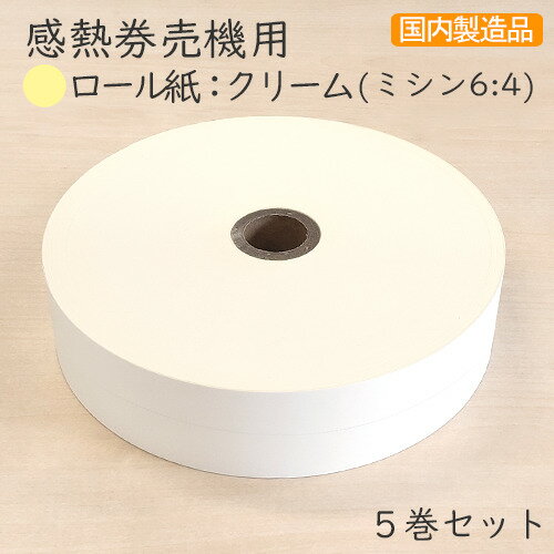 感熱券売機用ロール紙 レジロール �