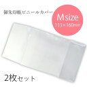 御朱印帳カバー ご朱印帳カバー Mサイズ 2枚セット 11×16 大 ケース ビニールカバー ブックカバー クリア 透明 御朱印 ご朱印帳 御朱印巡り 神社 寺...