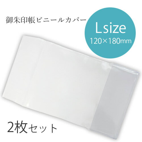 御朱印帳カバー ご朱印帳カバーLサイズ 2枚セット 12×18 大判 ケース ビニールカバー ブックカバー クリア 透明 御朱印 ご朱印帳 御朱印巡り 神社 寺院 参拝 【送料無料】