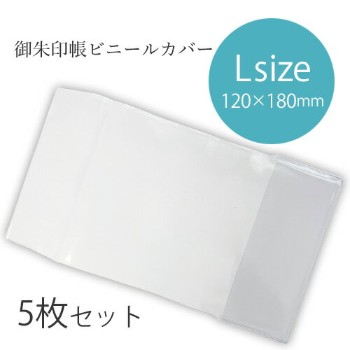 御朱印帳カバー ご朱印帳カバーLサイズ 5枚セット 12×18 大判 ケース ビニールカバー ブックカバー クリア 透明 御朱印 ご朱印帳 御朱印巡り 神社 寺院 参拝 【送料無料】