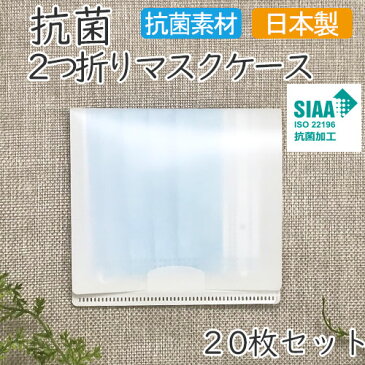 抗菌2つ折りマスクケース 【20枚セット】 二つ折り 折りたたみ コンパクト ミニ 日本製 国産 SIAA 持ち運び 仮置き 携帯用 清潔 衛生 通学 通勤 お出かけ ポケット 軽量 ホワイト 白 無地 【送料無料】