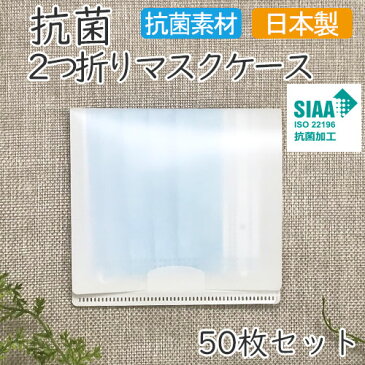 抗菌2つ折りマスクケース 【50枚セット】 二つ折り 折りたたみ コンパクト ミニ 日本製 国産 SIAA 持ち運び 仮置き 携帯用 清潔 衛生 通学 通勤 お出かけ ポケット 軽量 ホワイト 白 無地 【送料無料】