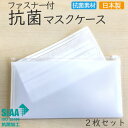抗菌ファスナー付マスクケース 【2枚セット】 日本製 国産 SIAA 持ち運び 仮置き チャック付 ポーチ 落ちない 清潔 衛生 通学 通勤 持ち歩き ホワイト...