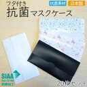フタ付き抗菌マスクケース 【選べる20枚セット】 日本製 国産 持ち運び SIAA かわいい 仮置き 持ち歩き 学校 通勤 クリアファイル型 清潔 衛生 ホワイ...