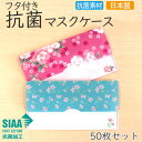 フタ付き抗菌マスクケース sakura【カラー選べる50枚セット】日本製 国産 SIAA おしゃれ かわいい 持ち運び 仮置き クリアファイル型 ギフト プレゼント 大人 女性 桜 和風 和柄 花柄 ピンク ブルー 【送料無料】