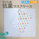 子ども用抗菌マスクケース 【選べる4枚セット】 日本製 国産 SIAA 持ち運び 仮置き 子供用 キッズ 小さめ ミニ コンパクト 通学 通園 ホワイト 白 ブ...