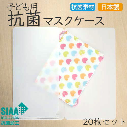 子ども用抗菌マスクケース 【カラー選べる20枚セット】 日本製 国産 SIAA 持ち運び 仮置き 子供用 キッズ 小さめ ミニ コンパクト 通学 通園 ホワイト 白 ブラック 黒 無地【送料無料】