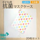 子ども用抗菌マスクケース 【カラー選べる20枚セット】 日本製 国産 SIAA 持ち運び 仮置き 子供用 キッズ 小さめ ミニ コンパクト 通学 通園 ホワイト...