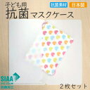 子ども用抗菌マスクケース 【選べる2枚セット】 日本製 国産 SIAA 持ち運び 仮置き 子供用 キッズ 小さめ ミニ コンパクト 通学 通園 ホワイト 白 ブ...