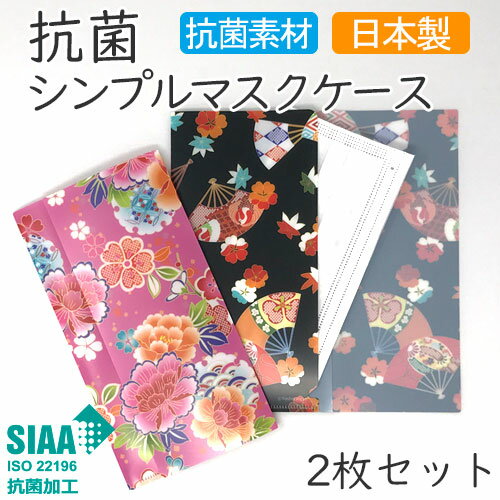 抗菌シンプルマスクケース kimono【選べる2枚セット】日本製 国産 抗菌 SIAA おしゃれ かわいい 持ち運び 仮置き クリアファイル型 ギフト プレゼント 大人 女性 桜 和風 和柄 花柄 着物柄 ピンク 黒 【送料無料】