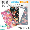 抗菌シンプルマスクケース kimono【選べる2枚セット】日本製 国産 抗菌 SIAA おしゃれ かわいい 持ち運び 仮置き クリアファイル型 ギフト プレゼン...