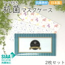フタ付き抗菌マスクケース 【選べる2枚セット】 日本製 国産 持ち運び SIAA かわいい 持ち歩き 学校 通勤 クリアファイル型 清潔 衛生 ミント ファンシ...