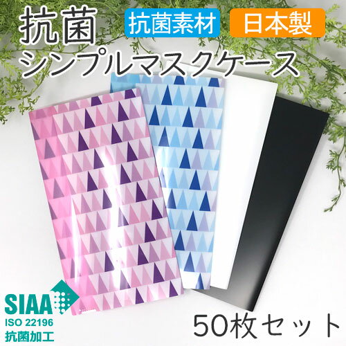 楽天KAYOFACTORY抗菌シンプルマスクケース 【カラー選べる50枚セット】日本製 国産 持ち運び 仮置き SIAA クリアファイル型 軽量 マスク入れ ホワイト 白 ブラック 黒 ブルー ピンク 【送料無料】