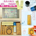 先生の味方福箱 かょのこ 小学校の先生 使える ゴム印 セット ブラザー 浸透印 再提出 先生 タンプ かよのこ はんこ ハンコ シャチハタ 忘れ物防止 こども...