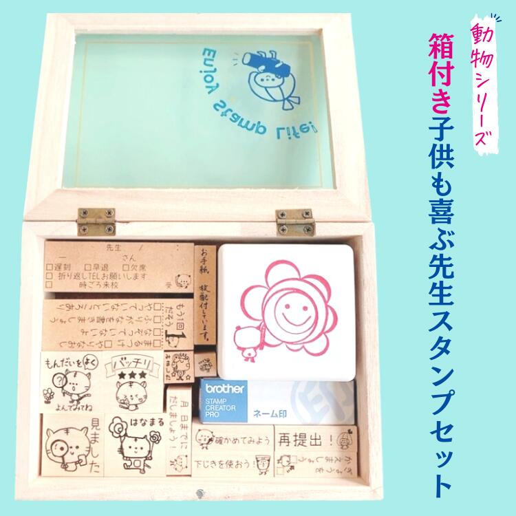 【目玉商品】送料無料　箱付き　先生セット 動物スタンプセット　ゴム印　シヤチハタ　浸透印　ネコ