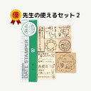 【先生セット 選べる】えらべる 回転印 人気の先生セット 第2弾 使える 評価印 かょのこ イラスト かわいい スタンプ ゴム印 手書き プレゼント ギフト