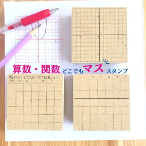 【算数マス】算数・関数マススタンプ 7cm ゴム印 算数 マス スタンプ 小学校 宿題 数字 手書き 掛け算 練習 算数スタンプ グラフ 勉強 宿題スタンプ 足し算 引き算 計算 ハンコ はんこ 関数 便利グッズ 便利 文房具 おススメ 文房具便利 知育 学習スタンプ マススタンプ 判子