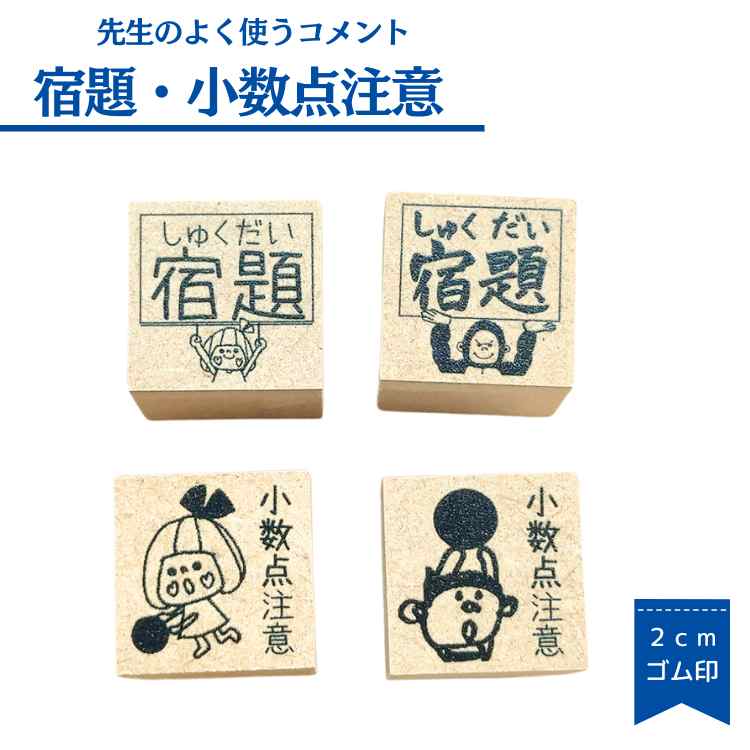 【先生スタンプ】小数点　宿題　先生　2cm　高学年　スタンプ　ゴム印　印鑑　ご褒美　注意　宿題　丸付け かわいい