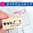 【先生スタンプ】くま オマケ 先生 スタンプ 小学生 子ども 喜ぶ ゴム印 ハンコ かょのこ
