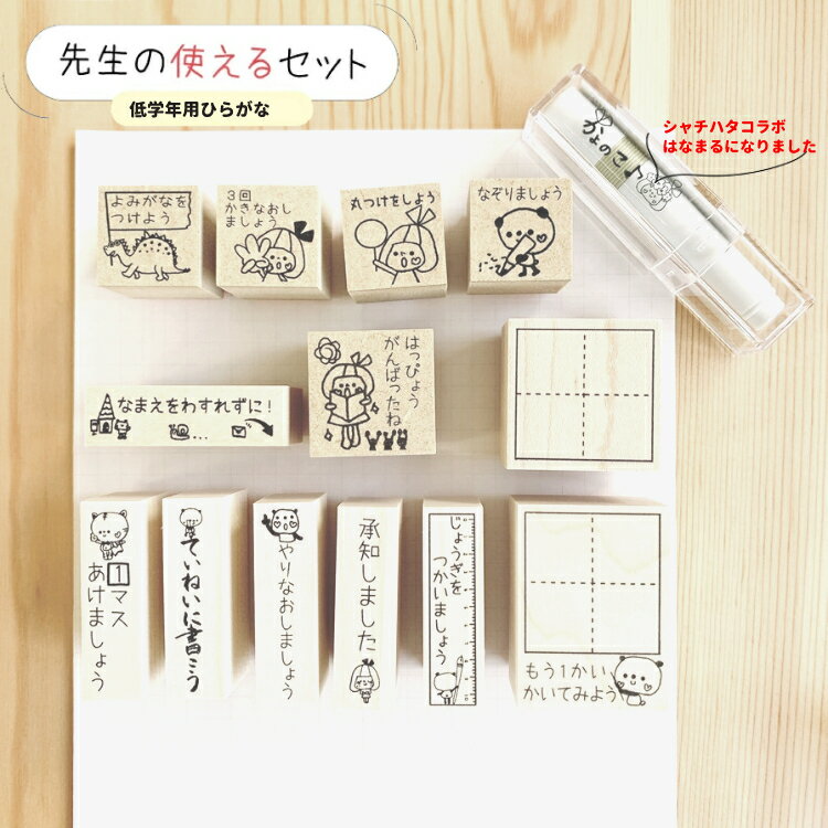 楽天かよのこHANKO楽天市場店【先生スタンプセット】小学生先生スタンプセット（低学年）　送料込　丸つけ　1マス　なまえをわすれずに　ていねいに　承知しました