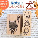 お買い得スタンプ 柴犬くんセット 犬 ワン