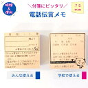 【付箋スタンプ】電話伝言メモ75×75mm かわいい 時短 便利 MDF 持ち手 ゴム印 事務用 お仕事 事務員 メモ用紙 確認お願いします スタンプ かよのこ...
