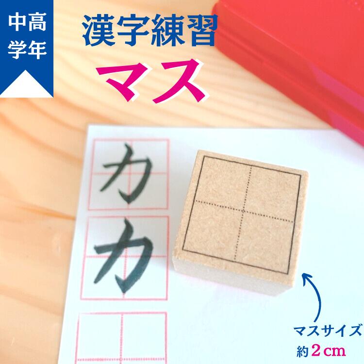 【マス】サイズ約2cm　どこでもマス　スタンプ　漢字練習　小学校　中学年用　小さめマス　はんこ