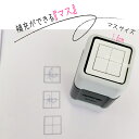 【1マススタンプ】補充ができる浸透印 漢字練習 高学年 シャチハタ式