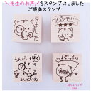 【先生スタンプ】宿題 ご褒美 先生スタンプ かわいい ゴム印 猫 ねこ パンダ 花 キャラクター 小学生 先生はんこ 学校 先生