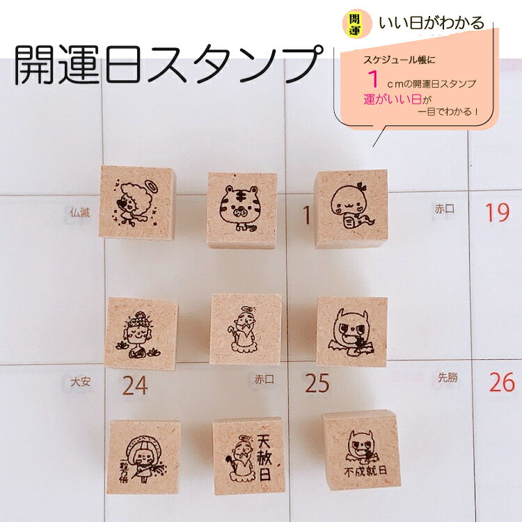 【開運スタンプ】開運　最強開運　一粒万倍日　天赦日　吉日　カレンダー　開運日　スタンプ　ヘビ　寅　縁起　かょのこ　スケジュール　ゴム印　かわいいのサムネイル