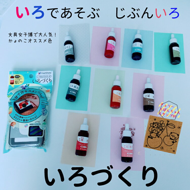 楽天かよのこHANKO楽天市場店【いろづくり】文具女子博アワード2021　大賞商品　大人気　シヤチハタ　いろづくり　スタンプ　自分色　オススメ　新色　セット　かわいい