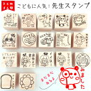 【先生スタンプ】かわいい ゴム印 3cm スタンプ 入学お祝い プレゼント ギフト 小学生 宿題 先生 評価 印鑑 やる気UP はなまる みました OK よくがんばったね すごい バッチリ そのちょうし サイン はなまる がんばりました 見直し