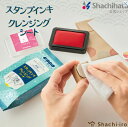 シヤチハタ クレンジング スタンプインキクリーナー スタンプインキ・クレンジングシート シヤチハタ公式 シャチハタ Shachihata シート 印面 インク クリーン 文房具 ステーショナリー クラフト カード 紙製品 スタンプ スタンプ台