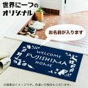 【 送料無料 】 北欧風 ほっこり癒される 森の仲間たち お名前が入る ようこそ我が家へ 名入れ玄関マット サイズとカラーが選べる 屋外兼用 洗濯機でじゃぶじゃぶ洗える 足元にやさしい 新築祝い プレゼント ギフト ナイロン 滑り止め ほわほわした毛並み フロアマット