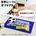 【 送料無料 】サイズが選べる キタ~ゴール ゴールイン サッカー お名前が入る ようこそ我が家へ 名入れ玄関マット サイズとカラーが選べる 屋外兼用 洗濯機でじゃぶじゃぶ洗える 滑り止め フロアマット 新生活 引っ越し祝い 結婚祝い 日本製 ラグ 新築祝い プレゼント