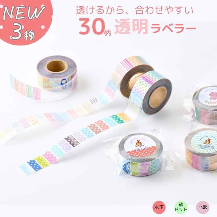 【選べる3種類】透明ラベラー 30柄 1000枚 クリアーナ 水玉 縞 ドット 北欧 透明シール ロールシール 手帳デコ コラージュ スケジュール帳 日記 文房具 かょのこ